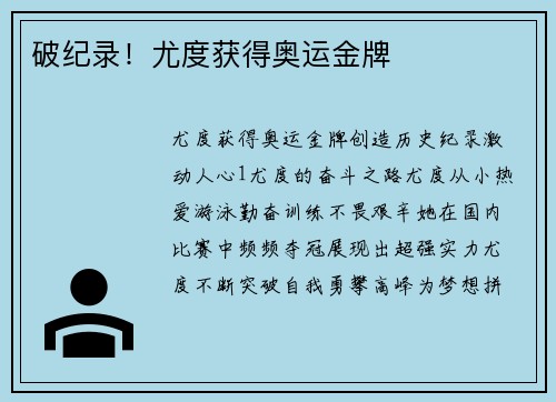 破纪录!尤度获得奥运金牌